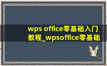 wps office零基础入门教程_wpsoffice零基础入门教程插图